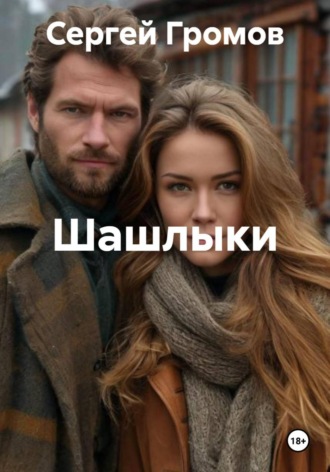 Обложка книги «Шашлыки»