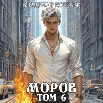 Обложка книги «Моров. Том 6»