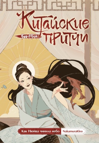 Обложка книги «Китайские притчи. Как Нюйва чинила небо»