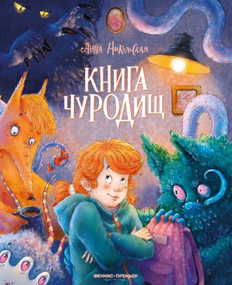Обложка книги «Книга чуРОДищ»