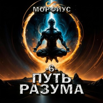 Обложка книги «Путь разума. 6 том»