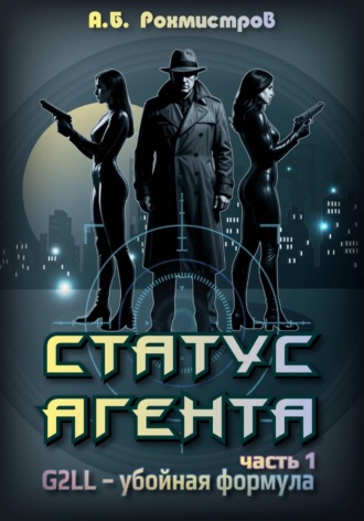 Обложка книги «Статус агента. Часть 1. G2LL – Убойная формула»