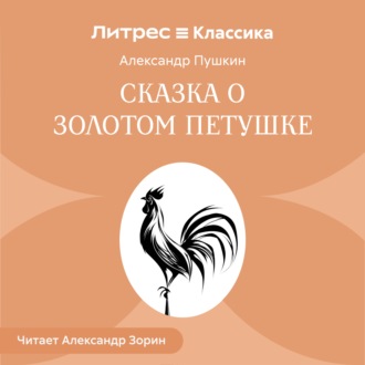 Обложка книги «Сказка о золотом петушке»