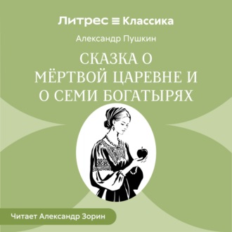 Обложка книги «Сказка о мёртвой царевне и о семи богатырях»
