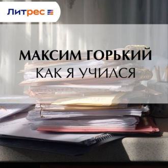 Обложка книги «Как я учился»