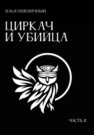 Обложка книги «Циркач и убийца. Часть 2»