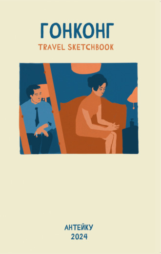 Обложка книги «Гонконг. Travel sketchbook»