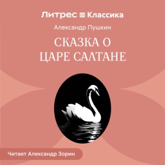 Обложка книги «Сказка о царе Салтане»