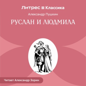 Обложка книги «Руслан и Людмила»