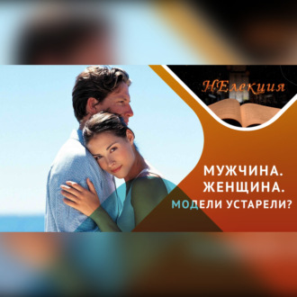 Обложка книги «Кто такой мужчина и кто такая женщина сегодня?»