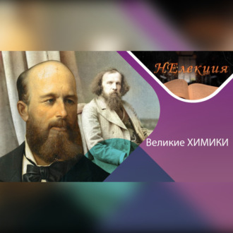 Обложка книги «Александр Бутлеров и Дмитрий Менделеев/великие химики и их открытия»