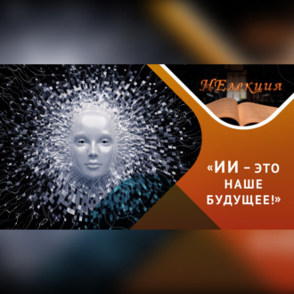 Обложка книги «Искусственный интеллект: возможности и вызовы»