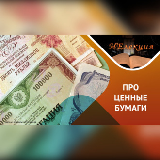 Обложка книги «Дивиденды/ быть или не быть…»
