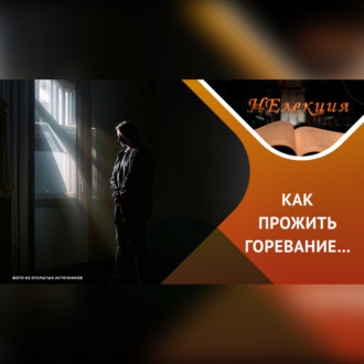 Обложка книги «Психотерапия горя»
