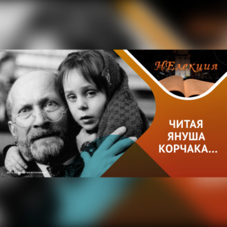 Обложка книги «Секреты воспитания детей /идеи Януша Корчака»