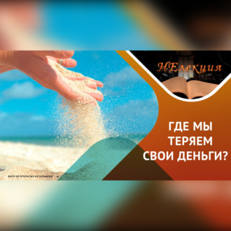 Обложка книги «Как тратить деньги качественно и рационально…»