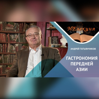 Обложка книги «История гастрономии Передней Азии»
