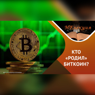 Обложка книги ««слабые места» клиптовалюты»
