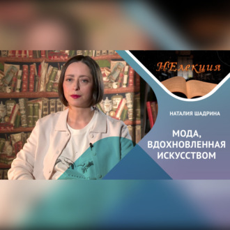 Обложка книги «Мода, вдохновленная искусством»