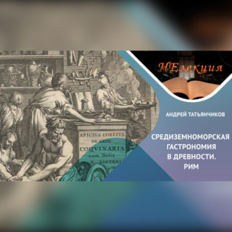 Обложка книги «История гастрономии Древнего Рима»