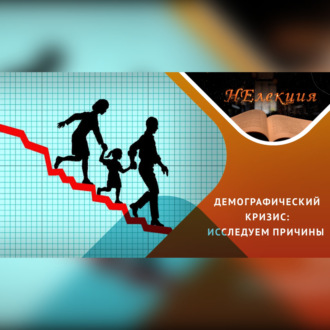 Обложка книги «Почему молодежь не рожает?»