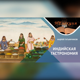 Обложка книги «История гастрономии Индии: Тайны и традиции»