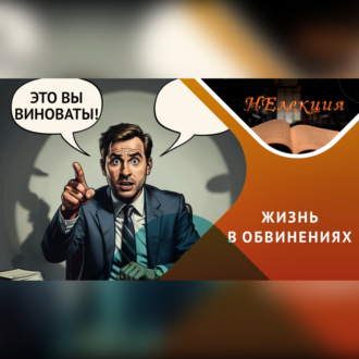 Обложка книги «Как перестать винить всех вокруг…»