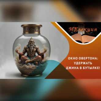Обложка книги «Окно Овертона: угроза разрушения традиций и ценностей»