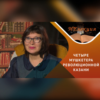 Обложка книги «Казань – кузница революционных кадров»