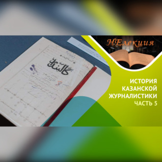 Обложка книги «История казанской журналистики (татарская) / часть 5»