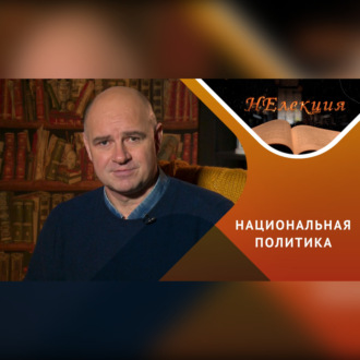 Обложка книги «Кто разжигает национальную рознь?»