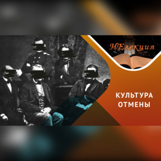 Обложка книги ««Отмена» всего русского: причины, механизмы и последствия»