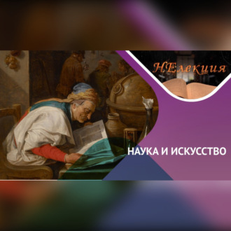 Обложка книги «Алхимики на полотнах художников»