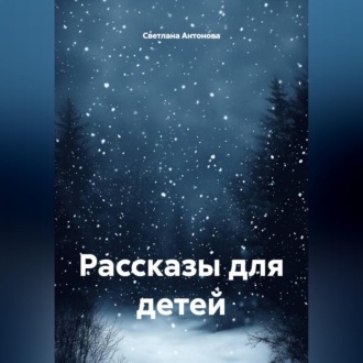 Обложка книги «Рассказы для детей»