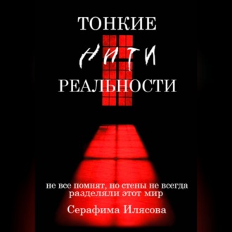 Обложка книги «Тонкие нити реальности»