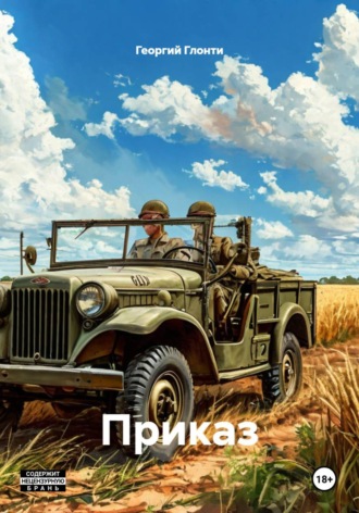 Обложка книги «Приказ»