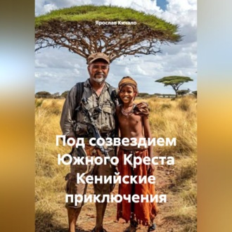 Обложка книги «Под созвездием Южного Креста Кенийские приключения»