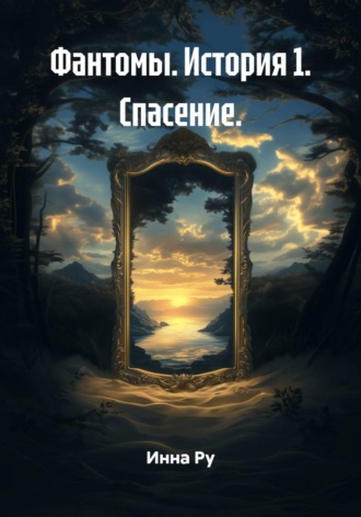 Обложка книги «Фантомы. История 1. Спасение»