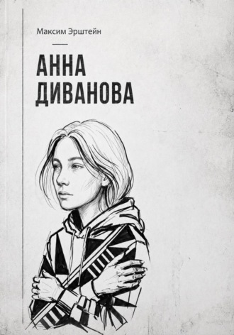 Обложка книги «Анна Диванова»