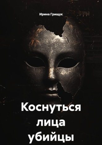 Обложка книги «Коснуться лица убийцы»
