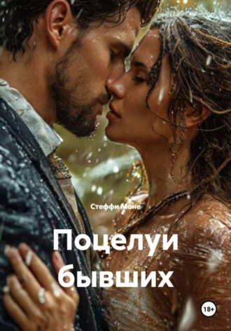 Обложка книги «Поцелуи бывших»