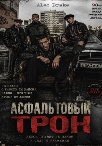 Обложка книги «Асфальтовый трон»