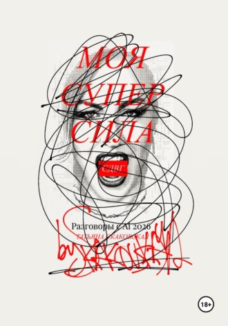 Обложка книги «Моя супер сила СДВГ. Разговоры с Ai 2026»