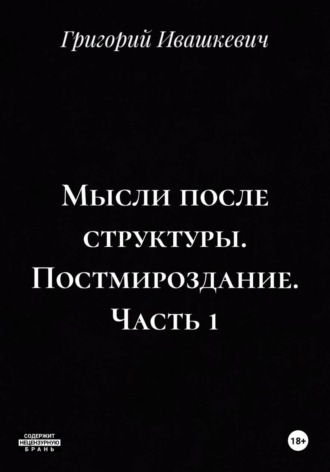 Обложка книги «Мысли после структуры. Постмироздание. Часть 1»