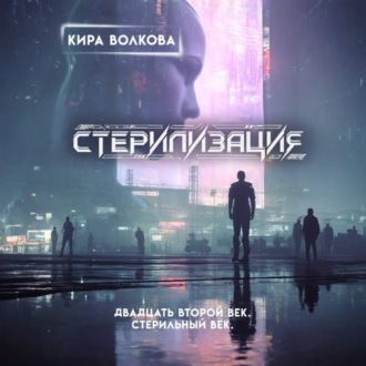 Обложка книги «Стерилизация»