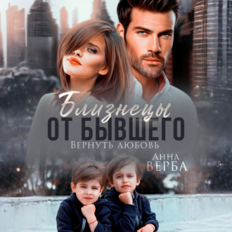 Обложка книги «Близнецы от бывшего. Вернуть любовь»
