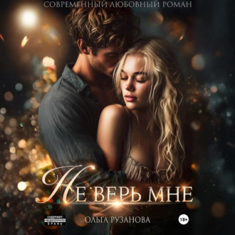Обложка книги «Не верь мне»