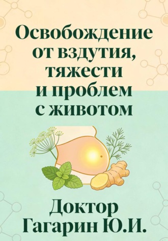 Обложка книги «Освобождение от вздутия, тяжести и проблем с животом»