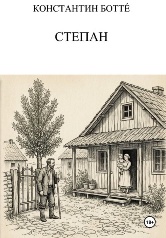 Обложка книги «Степан»