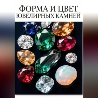 Обложка книги «Форма и цвет ювелирных камней»